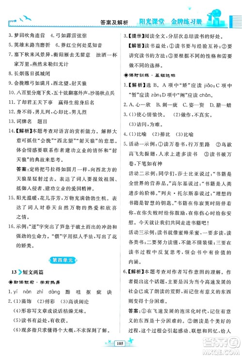 人民教育出版社2025年春阳光课堂金牌练习册九年级语文下册人教版福建专版答案