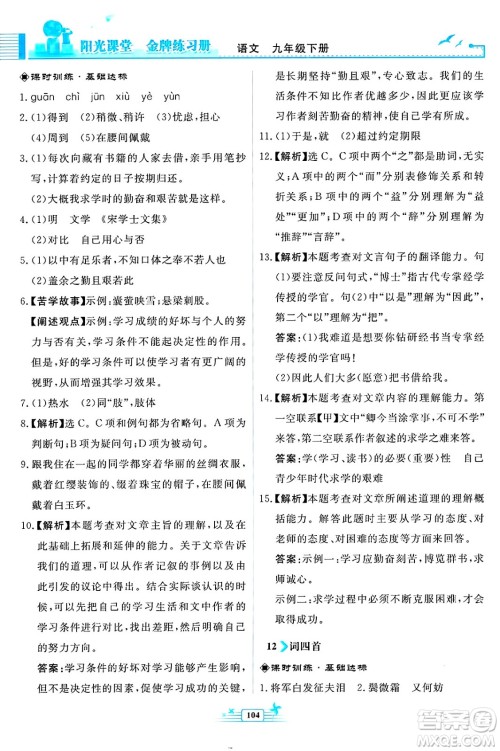 人民教育出版社2025年春阳光课堂金牌练习册九年级语文下册人教版福建专版答案