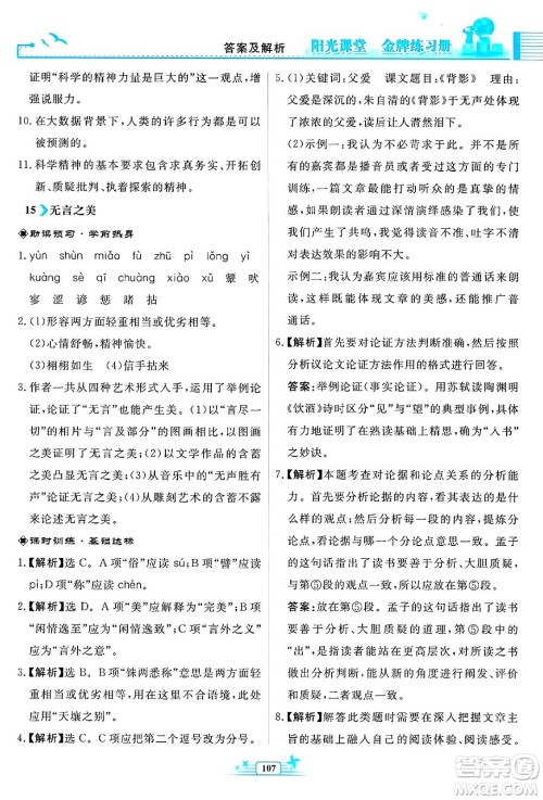 人民教育出版社2025年春阳光课堂金牌练习册九年级语文下册人教版福建专版答案