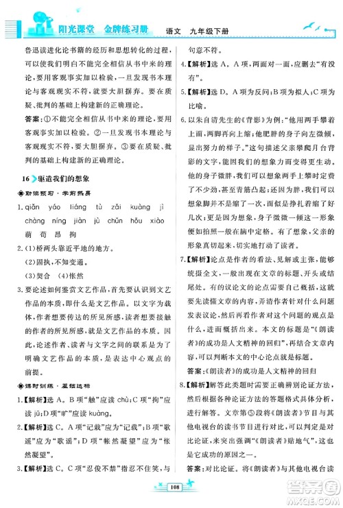人民教育出版社2025年春阳光课堂金牌练习册九年级语文下册人教版福建专版答案