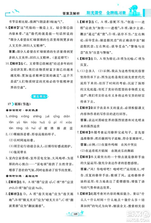 人民教育出版社2025年春阳光课堂金牌练习册九年级语文下册人教版福建专版答案