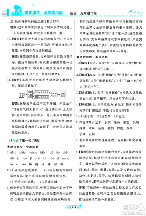 人民教育出版社2025年春阳光课堂金牌练习册九年级语文下册人教版福建专版答案