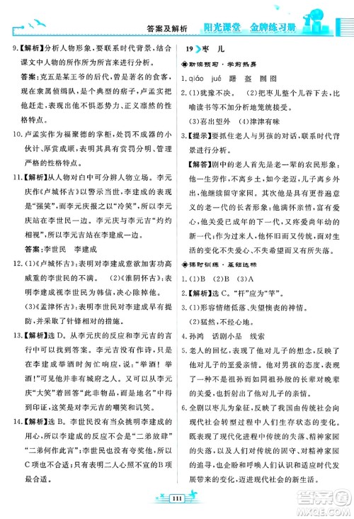 人民教育出版社2025年春阳光课堂金牌练习册九年级语文下册人教版福建专版答案