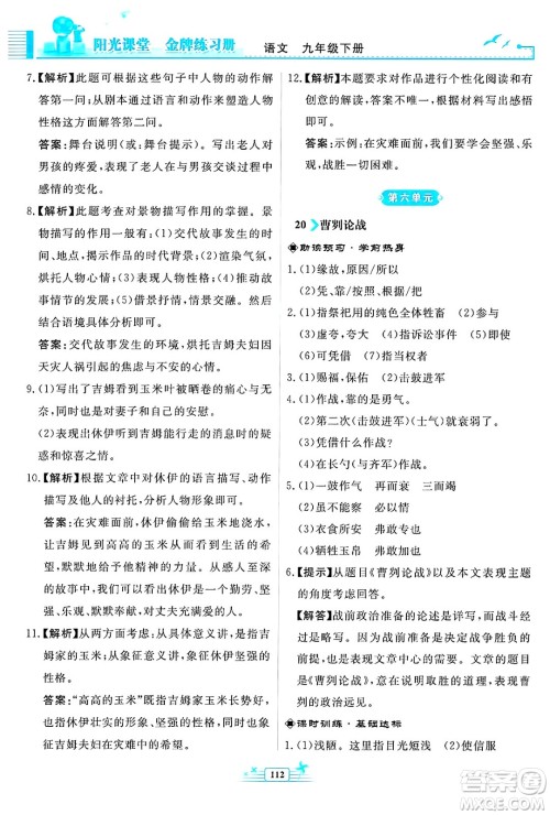 人民教育出版社2025年春阳光课堂金牌练习册九年级语文下册人教版福建专版答案