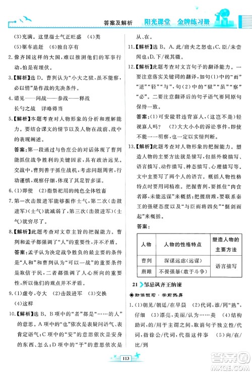 人民教育出版社2025年春阳光课堂金牌练习册九年级语文下册人教版福建专版答案