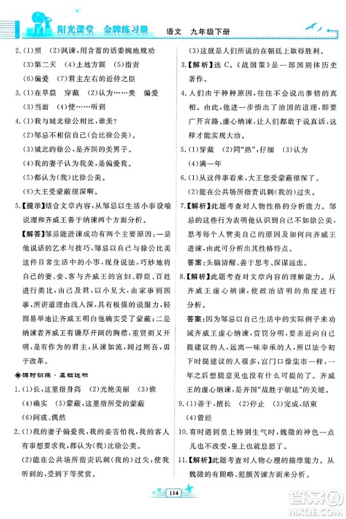 人民教育出版社2025年春阳光课堂金牌练习册九年级语文下册人教版福建专版答案