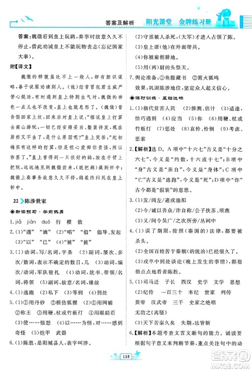人民教育出版社2025年春阳光课堂金牌练习册九年级语文下册人教版福建专版答案