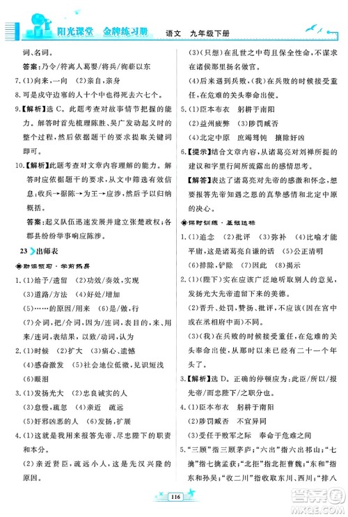 人民教育出版社2025年春阳光课堂金牌练习册九年级语文下册人教版福建专版答案