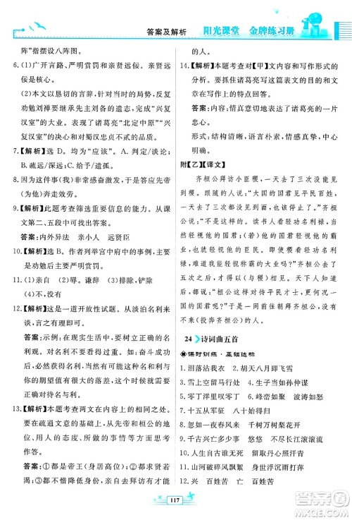 人民教育出版社2025年春阳光课堂金牌练习册九年级语文下册人教版福建专版答案