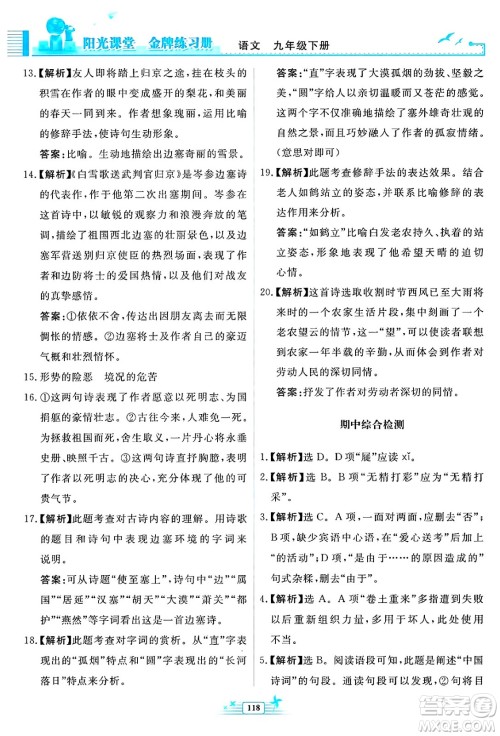 人民教育出版社2025年春阳光课堂金牌练习册九年级语文下册人教版福建专版答案