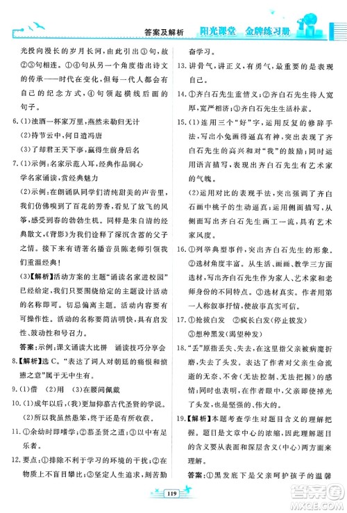人民教育出版社2025年春阳光课堂金牌练习册九年级语文下册人教版福建专版答案