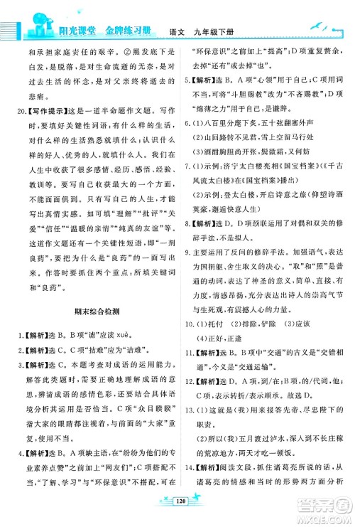 人民教育出版社2025年春阳光课堂金牌练习册九年级语文下册人教版福建专版答案