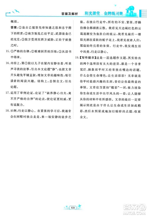 人民教育出版社2025年春阳光课堂金牌练习册九年级语文下册人教版福建专版答案