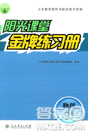 人民教育出版社2025年春阳光课堂金牌练习册九年级物理下册人教版答案