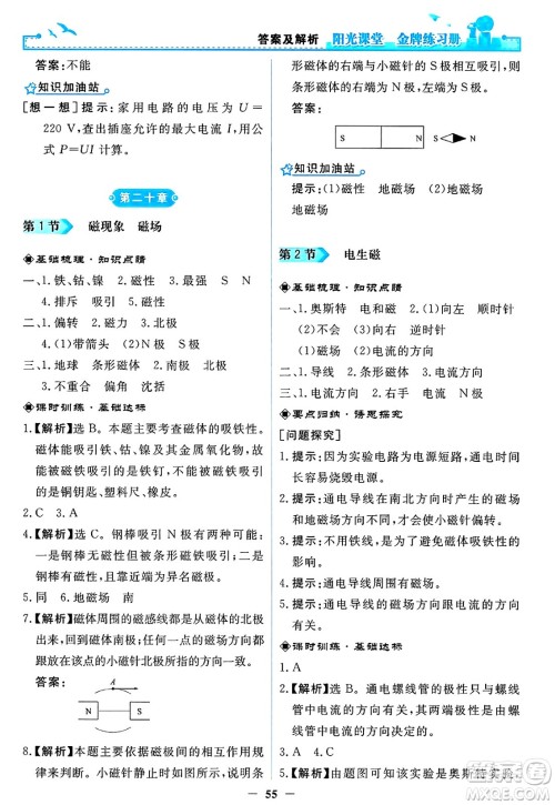 人民教育出版社2025年春阳光课堂金牌练习册九年级物理下册人教版答案