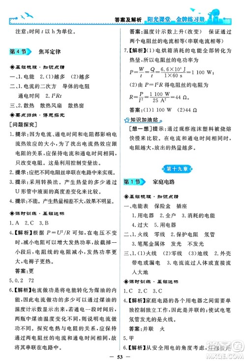 人民教育出版社2025年春阳光课堂金牌练习册九年级物理下册人教版答案