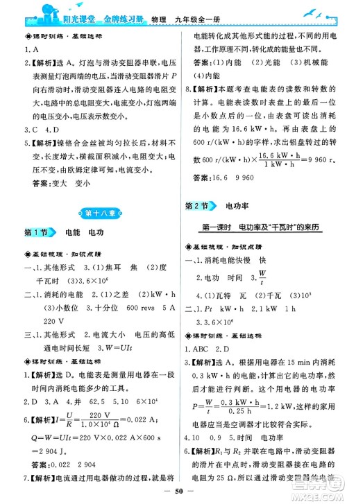 人民教育出版社2025年春阳光课堂金牌练习册九年级物理下册人教版答案