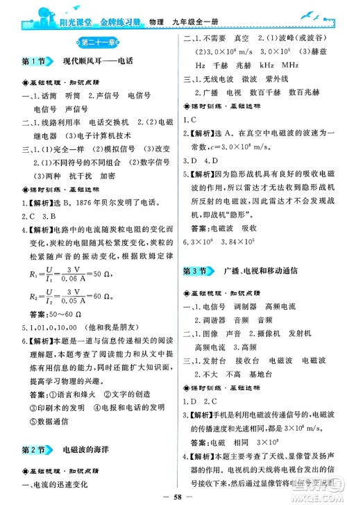 人民教育出版社2025年春阳光课堂金牌练习册九年级物理下册人教版答案
