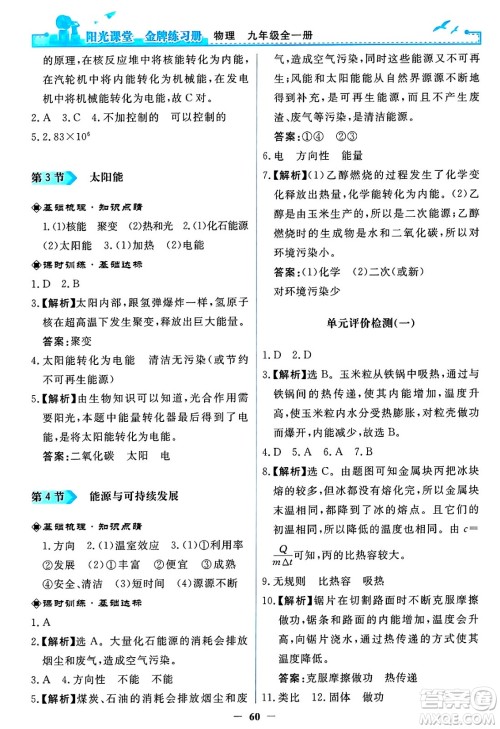 人民教育出版社2025年春阳光课堂金牌练习册九年级物理下册人教版答案