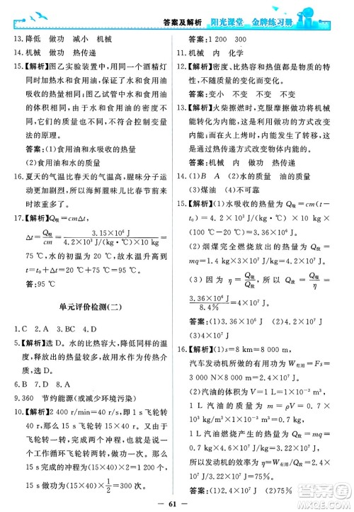 人民教育出版社2025年春阳光课堂金牌练习册九年级物理下册人教版答案