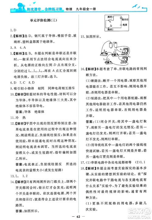 人民教育出版社2025年春阳光课堂金牌练习册九年级物理下册人教版答案