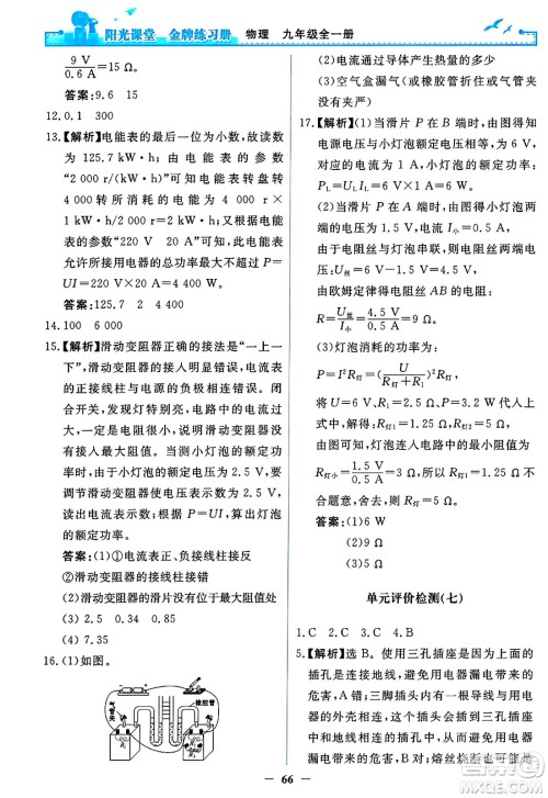 人民教育出版社2025年春阳光课堂金牌练习册九年级物理下册人教版答案