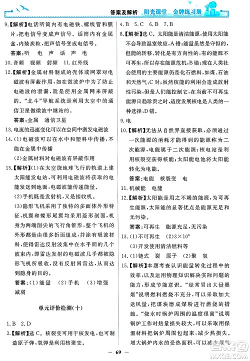人民教育出版社2025年春阳光课堂金牌练习册九年级物理下册人教版答案
