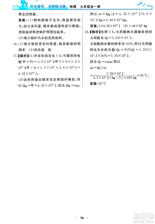 人民教育出版社2025年春阳光课堂金牌练习册九年级物理下册人教版答案