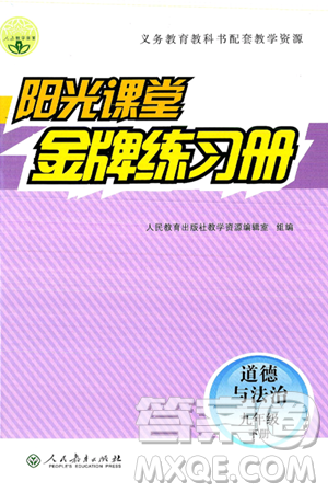 人民教育出版社2025年春阳光课堂金牌练习册九年级道德与法治下册人教版答案