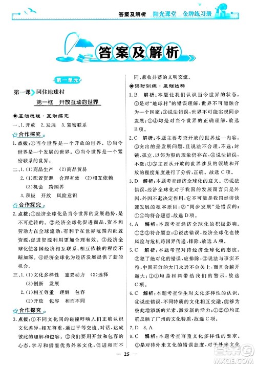 人民教育出版社2025年春阳光课堂金牌练习册九年级道德与法治下册人教版答案