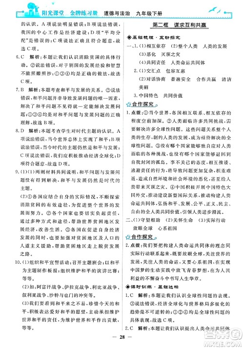人民教育出版社2025年春阳光课堂金牌练习册九年级道德与法治下册人教版答案