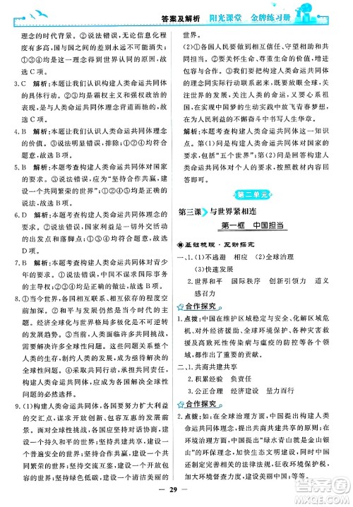 人民教育出版社2025年春阳光课堂金牌练习册九年级道德与法治下册人教版答案