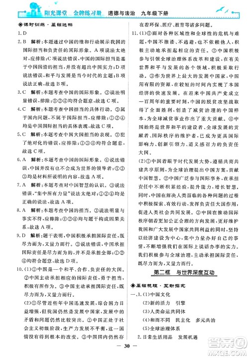人民教育出版社2025年春阳光课堂金牌练习册九年级道德与法治下册人教版答案