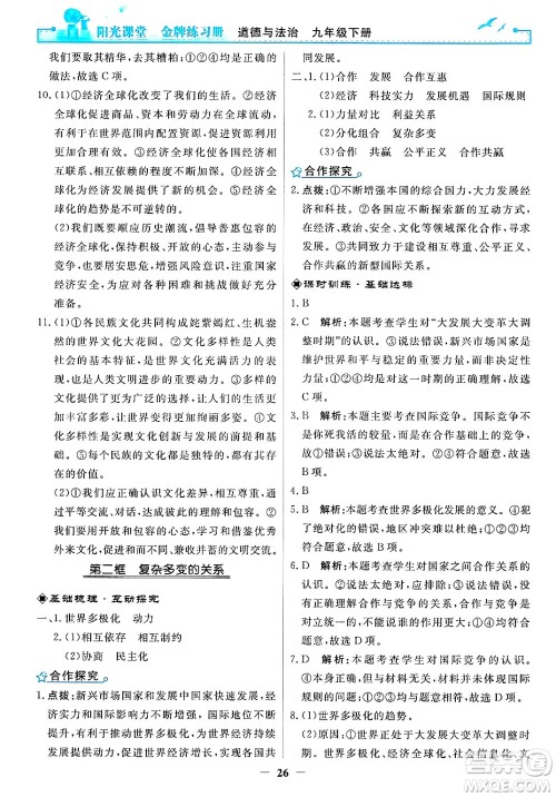人民教育出版社2025年春阳光课堂金牌练习册九年级道德与法治下册人教版答案