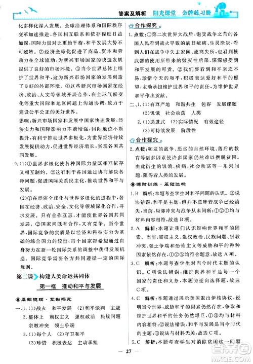 人民教育出版社2025年春阳光课堂金牌练习册九年级道德与法治下册人教版答案