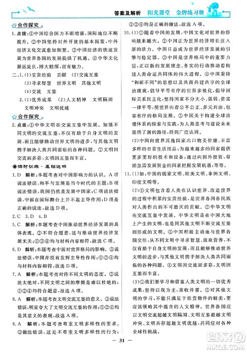 人民教育出版社2025年春阳光课堂金牌练习册九年级道德与法治下册人教版答案