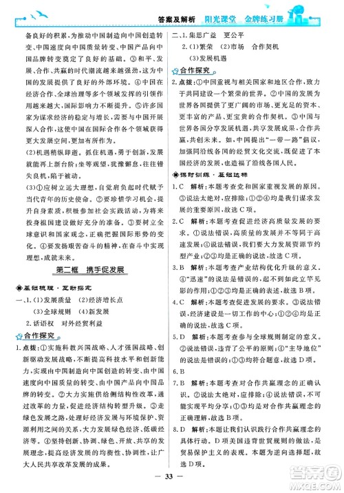 人民教育出版社2025年春阳光课堂金牌练习册九年级道德与法治下册人教版答案