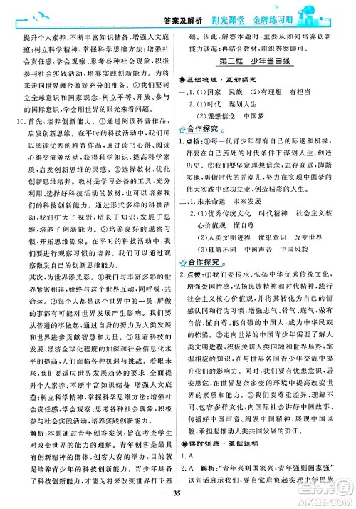 人民教育出版社2025年春阳光课堂金牌练习册九年级道德与法治下册人教版答案