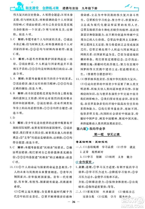 人民教育出版社2025年春阳光课堂金牌练习册九年级道德与法治下册人教版答案