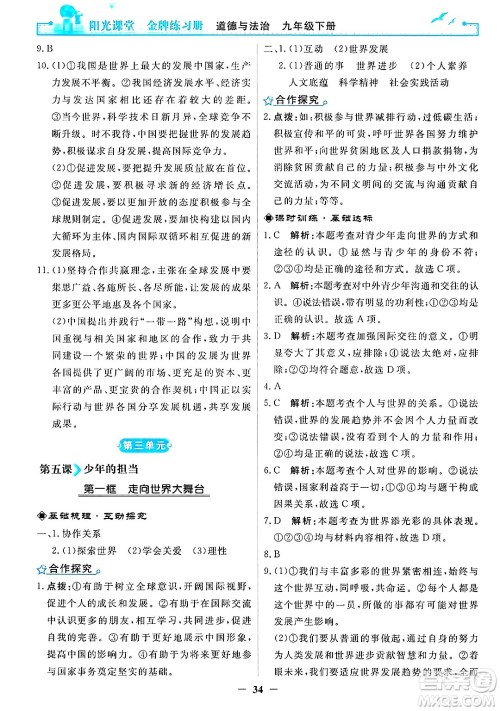 人民教育出版社2025年春阳光课堂金牌练习册九年级道德与法治下册人教版答案