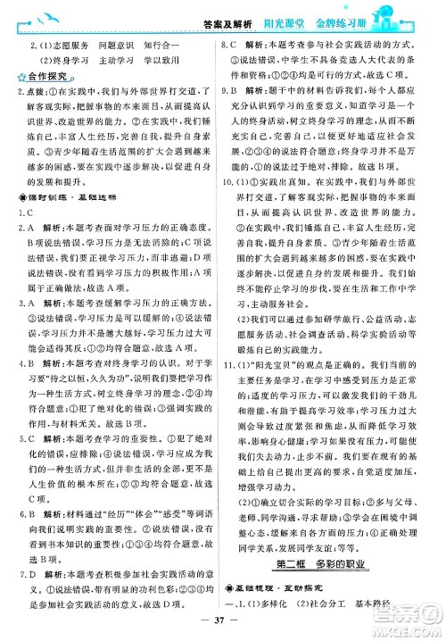 人民教育出版社2025年春阳光课堂金牌练习册九年级道德与法治下册人教版答案