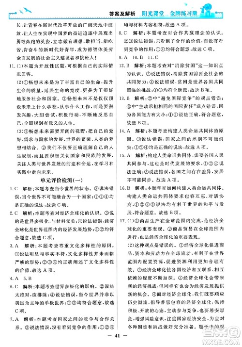 人民教育出版社2025年春阳光课堂金牌练习册九年级道德与法治下册人教版答案
