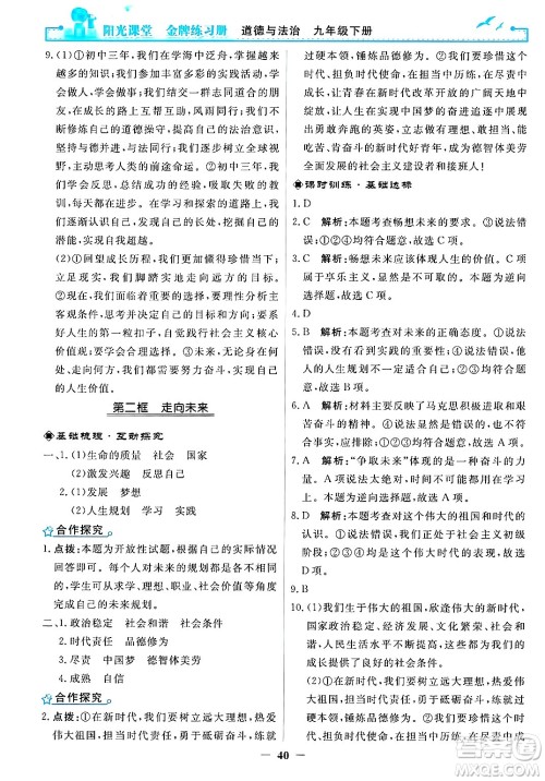 人民教育出版社2025年春阳光课堂金牌练习册九年级道德与法治下册人教版答案