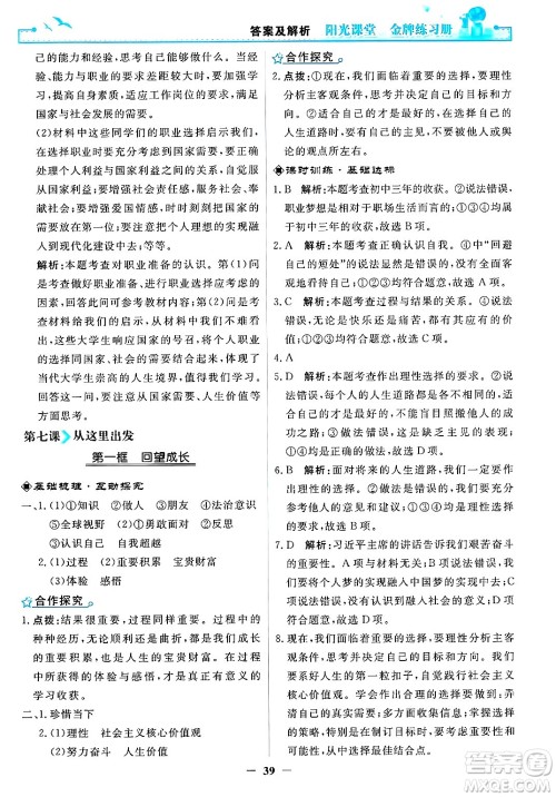 人民教育出版社2025年春阳光课堂金牌练习册九年级道德与法治下册人教版答案