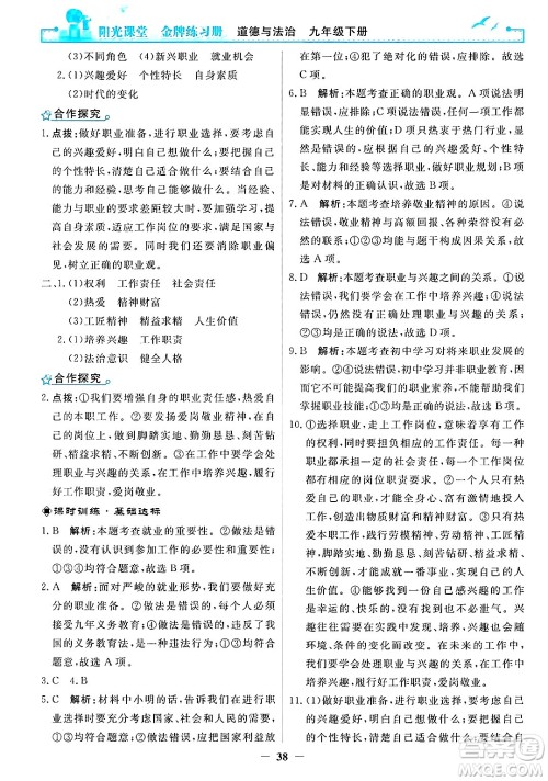 人民教育出版社2025年春阳光课堂金牌练习册九年级道德与法治下册人教版答案