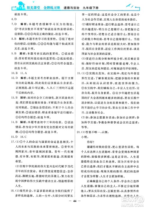 人民教育出版社2025年春阳光课堂金牌练习册九年级道德与法治下册人教版答案