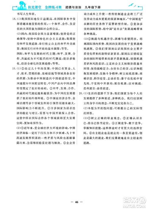 人民教育出版社2025年春阳光课堂金牌练习册九年级道德与法治下册人教版答案