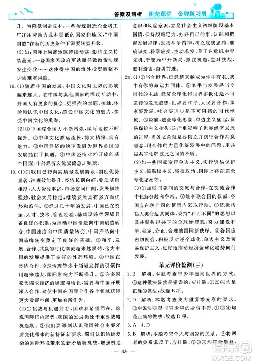 人民教育出版社2025年春阳光课堂金牌练习册九年级道德与法治下册人教版答案