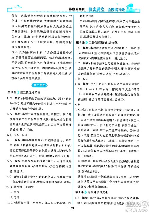 人民教育出版社2025年春阳光课堂金牌练习册九年级历史下册人教版答案