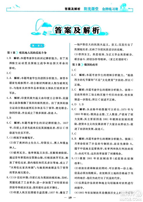 人民教育出版社2025年春阳光课堂金牌练习册九年级历史下册人教版答案